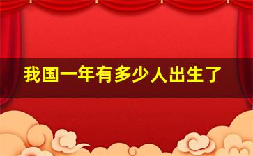 我国一年有多少人出生了