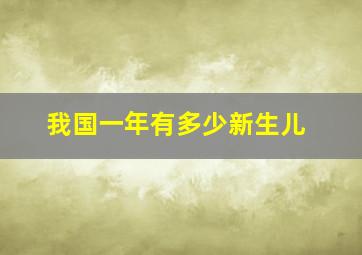 我国一年有多少新生儿