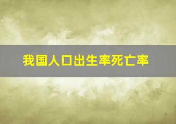 我国人口出生率死亡率