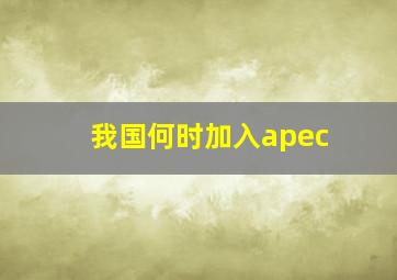 我国何时加入apec