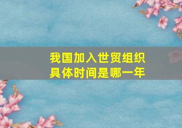 我国加入世贸组织具体时间是哪一年