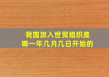 我国加入世贸组织是哪一年几月几日开始的