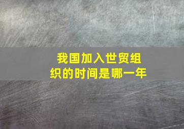 我国加入世贸组织的时间是哪一年