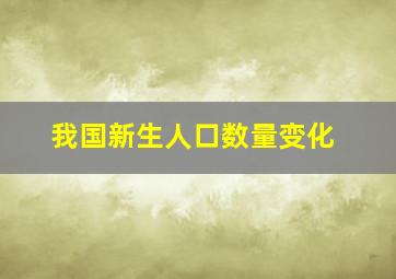 我国新生人口数量变化