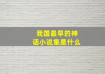 我国最早的神话小说集是什么