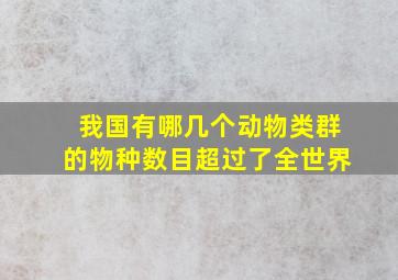 我国有哪几个动物类群的物种数目超过了全世界