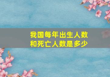 我国每年出生人数和死亡人数是多少