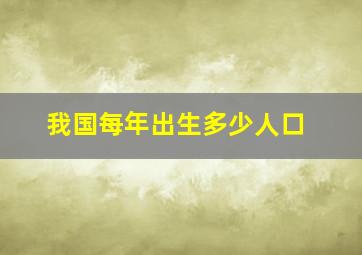 我国每年出生多少人口