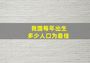 我国每年出生多少人口为最佳