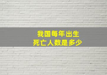 我国每年出生死亡人数是多少