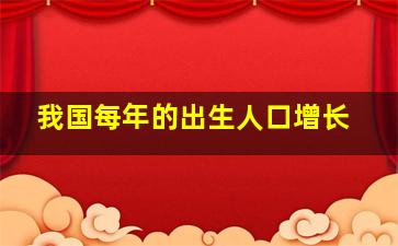 我国每年的出生人口增长