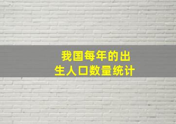 我国每年的出生人口数量统计