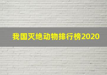 我国灭绝动物排行榜2020