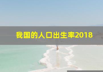 我国的人口出生率2018