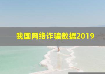 我国网络诈骗数据2019