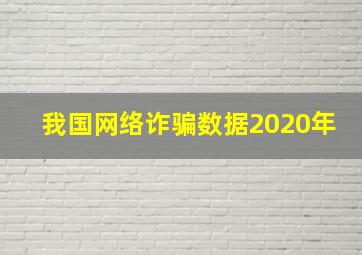 我国网络诈骗数据2020年