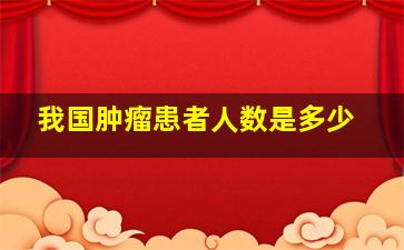 我国肿瘤患者人数是多少