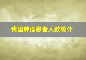 我国肿瘤患者人数统计