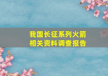 我国长征系列火箭相关资料调查报告