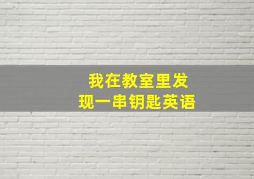 我在教室里发现一串钥匙英语