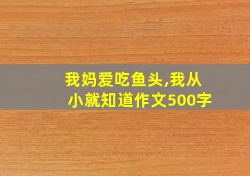 我妈爱吃鱼头,我从小就知道作文500字