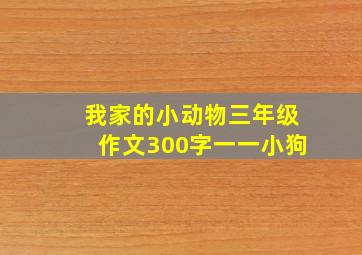 我家的小动物三年级作文300字一一小狗