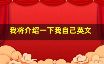 我将介绍一下我自己英文