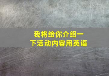 我将给你介绍一下活动内容用英语