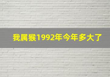 我属猴1992年今年多大了