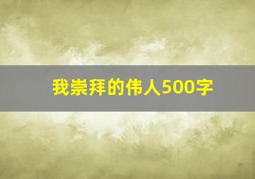 我崇拜的伟人500字