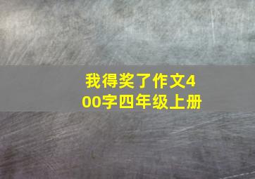 我得奖了作文400字四年级上册