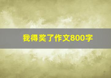 我得奖了作文800字