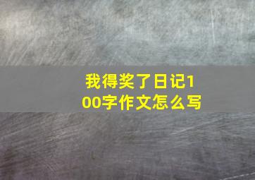 我得奖了日记100字作文怎么写