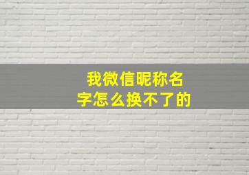 我微信昵称名字怎么换不了的