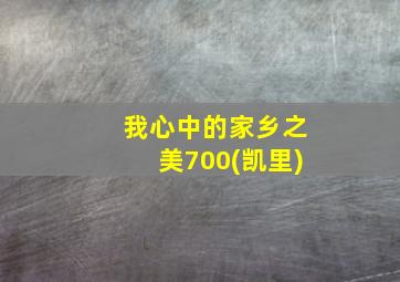 我心中的家乡之美700(凯里)