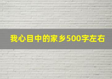 我心目中的家乡500字左右