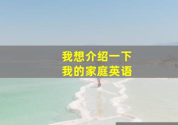 我想介绍一下我的家庭英语