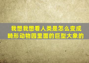 我想我想看人类是怎么变成畸形动物园里面的巨型大象的