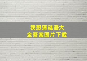 我想猜谜语大全答案图片下载