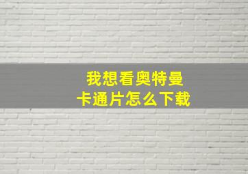 我想看奥特曼卡通片怎么下载