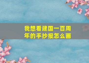 我想看建国一百周年的手抄报怎么画