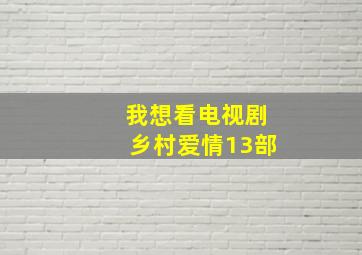 我想看电视剧乡村爱情13部