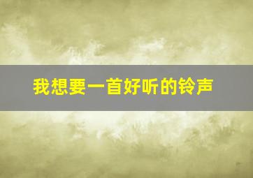 我想要一首好听的铃声