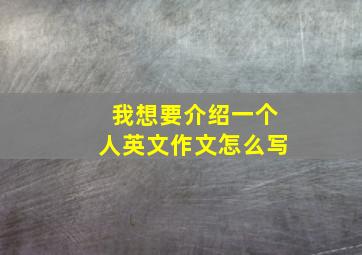 我想要介绍一个人英文作文怎么写