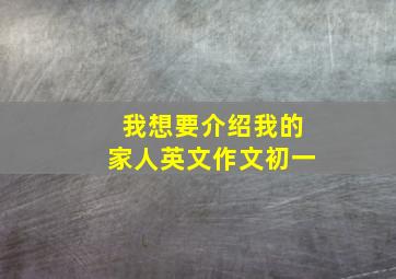 我想要介绍我的家人英文作文初一