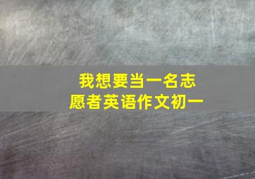 我想要当一名志愿者英语作文初一