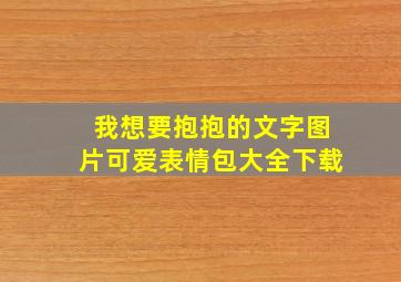 我想要抱抱的文字图片可爱表情包大全下载