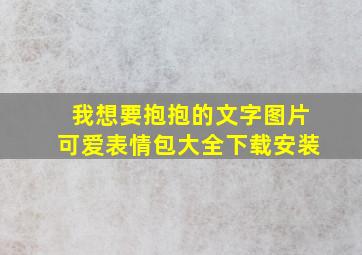 我想要抱抱的文字图片可爱表情包大全下载安装