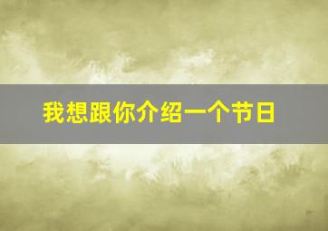 我想跟你介绍一个节日