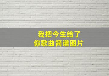 我把今生给了你歌曲简谱图片